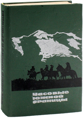Часовые южной границы. (Краткий очерк о боевом пути пограничных войск Средней Азии) / Политотдел войск Среднеазиатского пограничного округа. Ташкент: Изд-во «Узбекистан», 1970.
